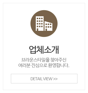 브라운스타일_메인중간_업체소개