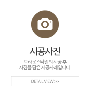 브라운스타일_메인중간_시공사례
