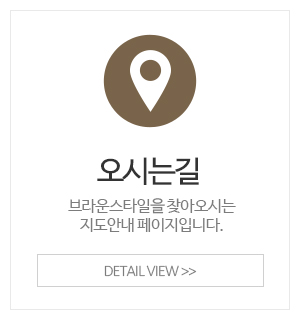 브라운스타일_메인중간_오시는길