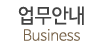 업무안내