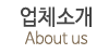 업체소개