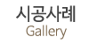시공사례