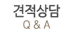 견적상담