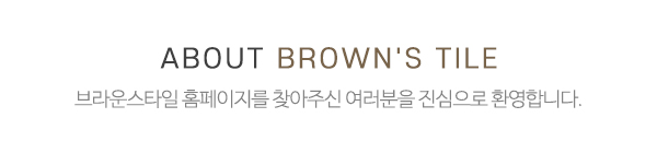 브라운스타일_메인상단_제목