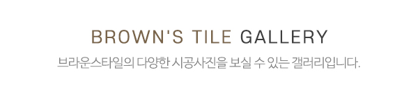 브라운스타일_시공사례_제목