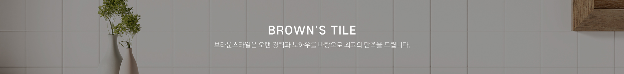 브라운스타일_이미지pc